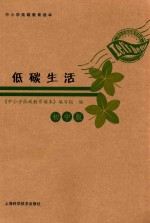 中小学低碳教育读本 初中版 低碳生活