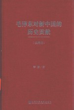 毛泽东对新中国的历史贡献 典藏版