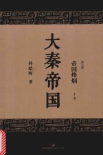 大秦帝国 第6部 帝国烽烟 上 全新修订版