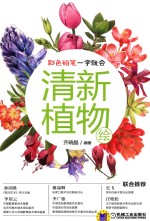 彩色铅笔一学就会 清新植物绘