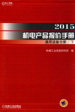 2015机电产品报价手册 通用设备分册 下