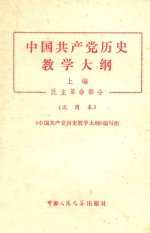 中国共产党历史教学大纲 上 民主革命部分 试用本 第2版