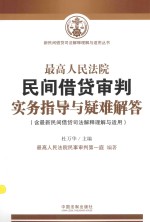 新民间借贷司法解释理解与适用丛书 最高人民法院民间借贷审判实务指导与疑难解答