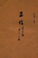正信 第20卷 第1至7期