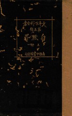 少年百科全书 第5类 自然界 下