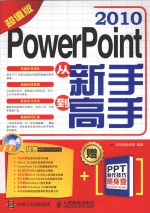PowerPoint 2010从新手到高手 超值版