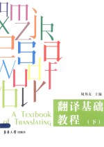 翻译基础教程 下