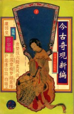 今古奇观新编 下