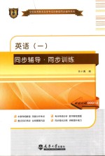 英语 1 同步辅导·同步训练