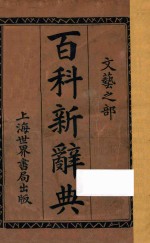 百科新辞典