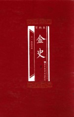 百衲本 金史 1