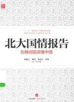 北大国情报告 在朗润园读懂中国