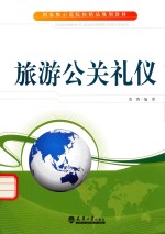 旅游公关礼仪