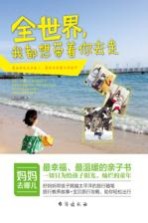 全世界,我都想带着你去走