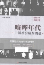 喧哗年代 中国社会精英图谱