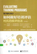 如何做好培训评估 柯式四级评估法
