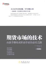 期货市场的技术 由新手修炼成职业炒家的必经之路 珍藏版