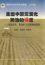 走出中国荒漠化防治的误区:局部改善 整体扩大局势何时扭转