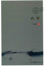 心界