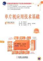 单片机应用技术基础