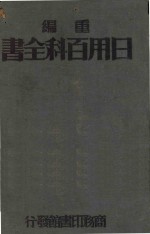 重编 日用百科全书 下