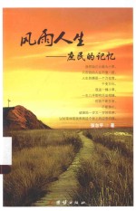 风雨人生 庶民的记忆