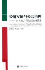 经济发展与公共治理 广东与意大利的实践与反思