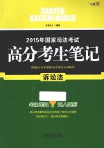 2015年国家司法考试高分考生笔记 诉讼法