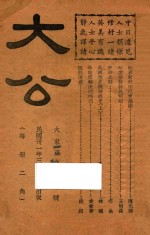 大公 大东亚战争专号