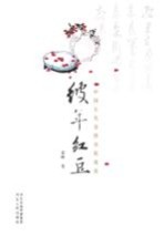 彼年红豆 中国古代爱情诗歌慢读