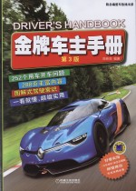 陈总编爱车热线书系 金牌车主手册