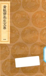 丛书集成 初编 2408 黄勉斋先生文集 1