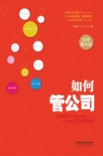 如何管公司 实用操作版