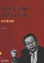 中国大律师辩护词精选 第3辑 田文昌专辑