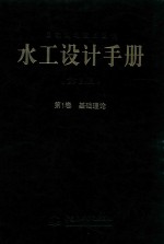 水工设计手册 第1卷 基础理论