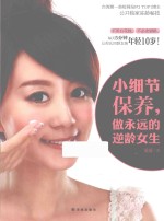 小细节保养,做永远的逆龄女生