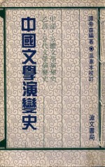 中国文学演变史 甲部:分体文学演变史 乙:分代文学演变史