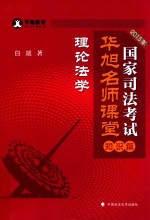 2015年国家司法考试华旭名师课堂 知识篇 理论法学