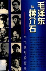 毛泽东与蒋介石 半个世纪的较量 第2版
