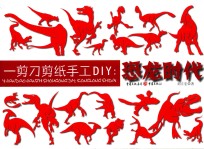 一剪刀剪纸手工DIY 恐龙时代