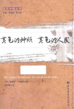黄色的神祇 黄色的人民