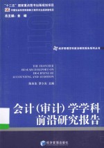经济管理学科前沿研究报告系列丛书 会计（审计）学学科前沿研究报告