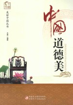 美丽中国丛书 中国道德美