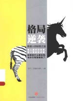 格局逆袭 普通人的制胜之道
