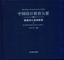 中国设计教育大要 图案设计基础教程 1