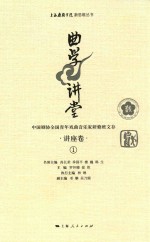 曲学讲堂 中国剧协全国青年戏曲音乐家研修班文存 讲座卷 1