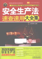 安全生产法速查速用大全集 案例应用版