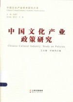 中国文化产业学术研究大系 中国文化产业政策研究