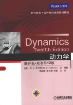 动力学 翻译版·原书第12版