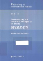 国际政治哲学 解构国际关系理论的美国范式